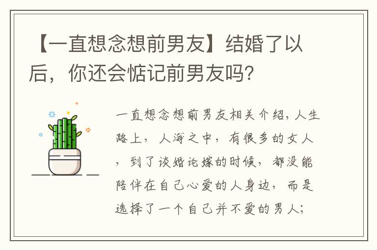 【一直想念想前男友】结婚了以后，你还会惦记前男友吗？