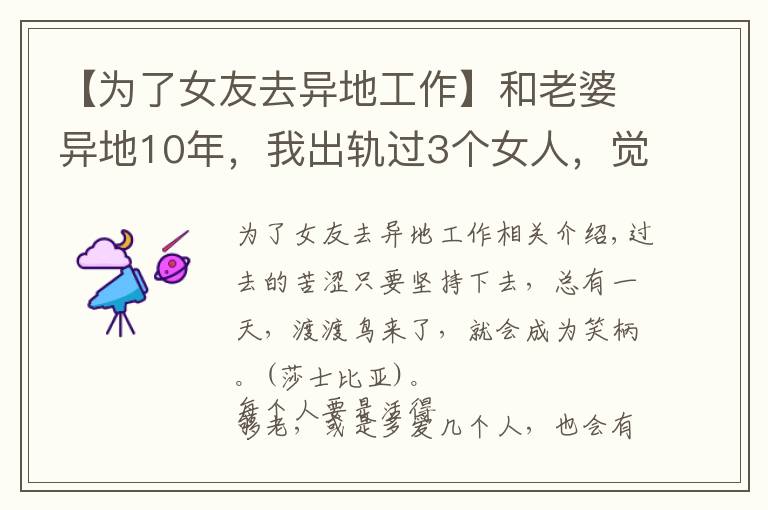 【为了女友去异地工作】和老婆异地10年，我出轨过3个女人，觉得还是老婆最好，很愧疚