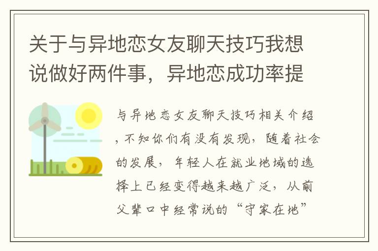 关于与异地恋女友聊天技巧我想说做好两件事，异地恋成功率提升50%