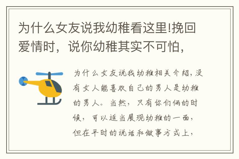 为什么女友说我幼稚看这里!挽回爱情时，说你幼稚其实不可怕，可怕的是她将“幼稚”作为武器