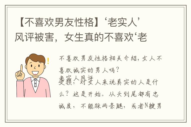 【不喜欢男友性格】‘老实人’风评被害，女生真的不喜欢‘老实人’吗？