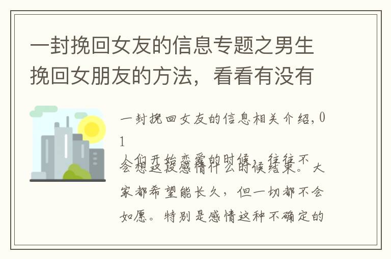 一封挽回女友的信息专题之男生挽回女朋友的方法，看看有没有适合你的