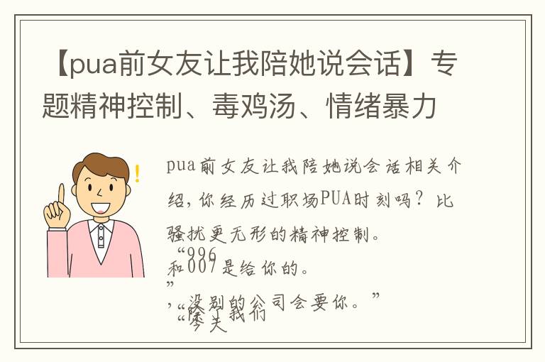 【pua前女友让我陪她说会话】专题精神控制、毒鸡汤、情绪暴力，这些职场PUA时刻你经历过吗？