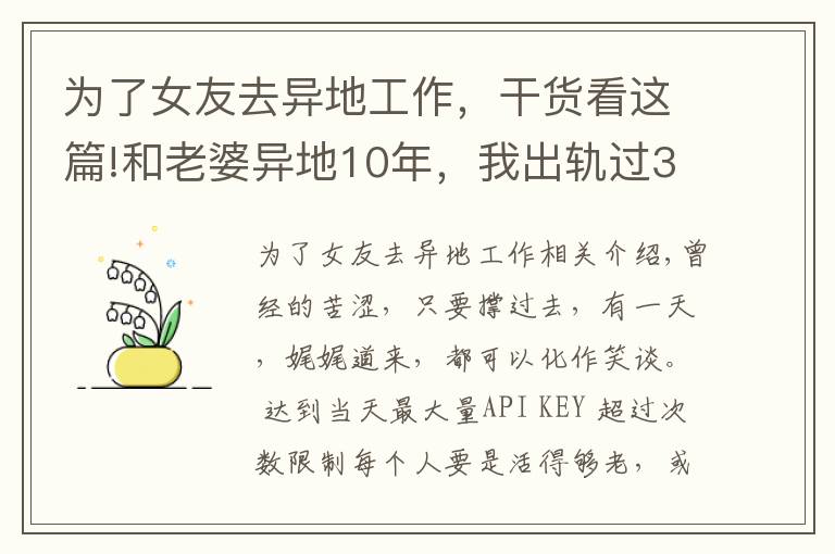 为了女友去异地工作，干货看这篇!和老婆异地10年，我出轨过3个女人，觉得还是老婆最好，很愧疚