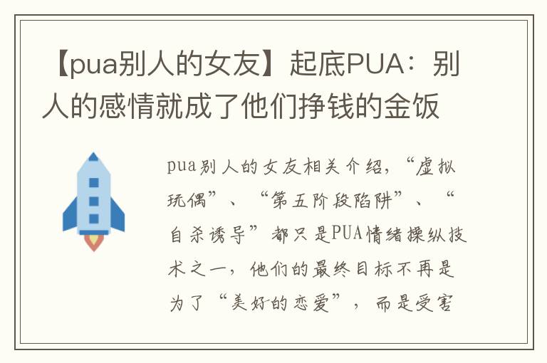 【pua别人的女友】起底PUA：别人的感情就成了他们挣钱的金饭碗