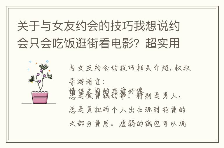 关于与女友约会的技巧我想说约会只会吃饭逛街看电影？超实用约会攻略，单身的赶紧收好