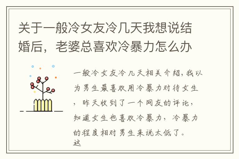 关于一般冷女友冷几天我想说结婚后，老婆总喜欢冷暴力怎么办？6个步骤教你如何正确化解