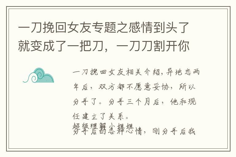 一刀挽回女友专题之感情到头了就变成了一把刀，一刀刀割开你的心，让你们俩完全脱离