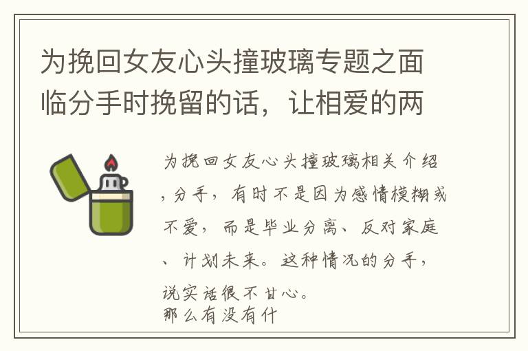 为挽回女友心头撞玻璃专题之面临分手时挽留的话，让相爱的两人重新在一起