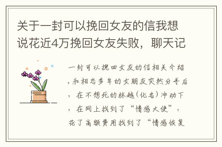 关于一封可以挽回女友的信我想说花近4万挽回女友失败，聊天记录还被“情感大师”当案例公开：我尽心帮你，费了很大力气