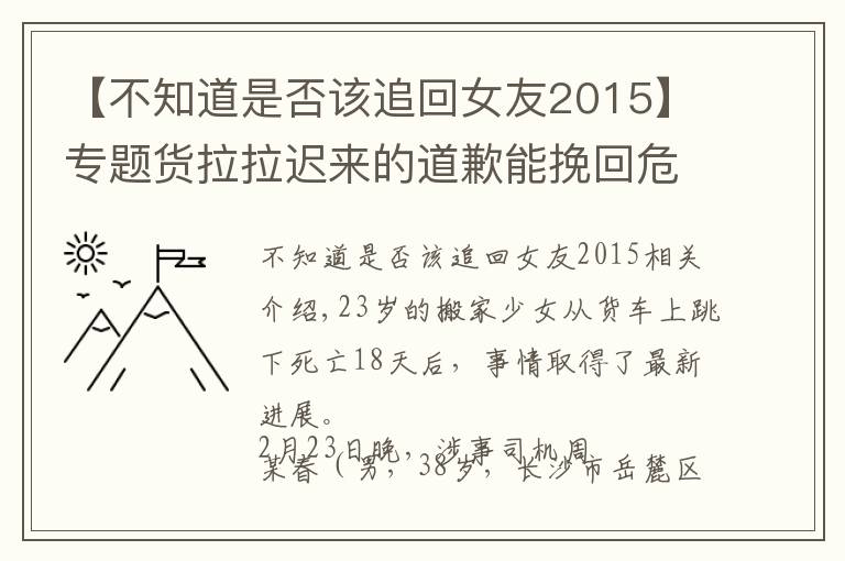 【不知道是否该追回女友2015】专题货拉拉迟来的道歉能挽回危局吗？