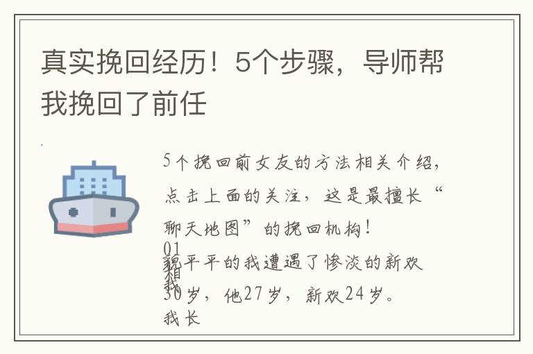 真实挽回经历！5个步骤，导师帮我挽回了前任文章配图