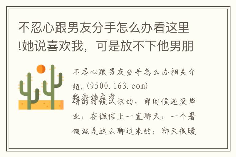 不忍心跟男友分手怎么办看这里!她说喜欢我，可是放不下他男朋友，我该怎么办？