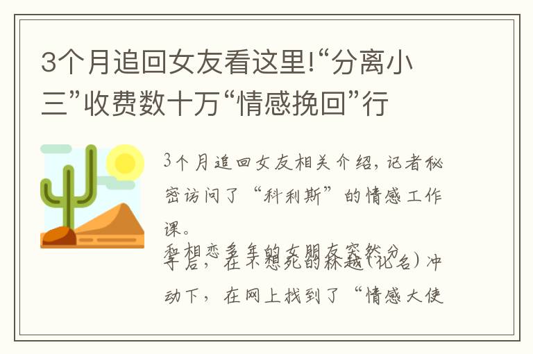 3个月追回女友看这里!“分离小三”收费数十万“情感挽回”行业有多乱