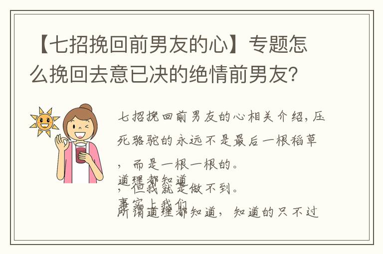 【七招挽回前男友的心】专题怎么挽回去意已决的绝情前男友？