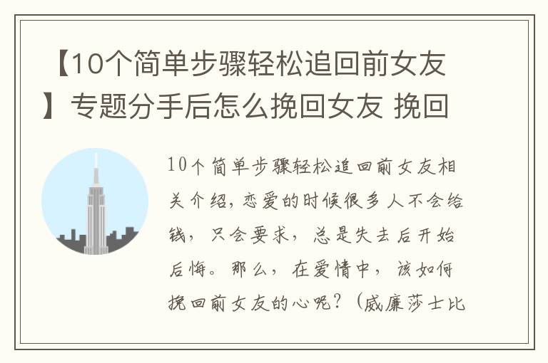 【10个简单步骤轻松追回前女友】专题分手后怎么挽回女友 挽回前女友的方法有什么