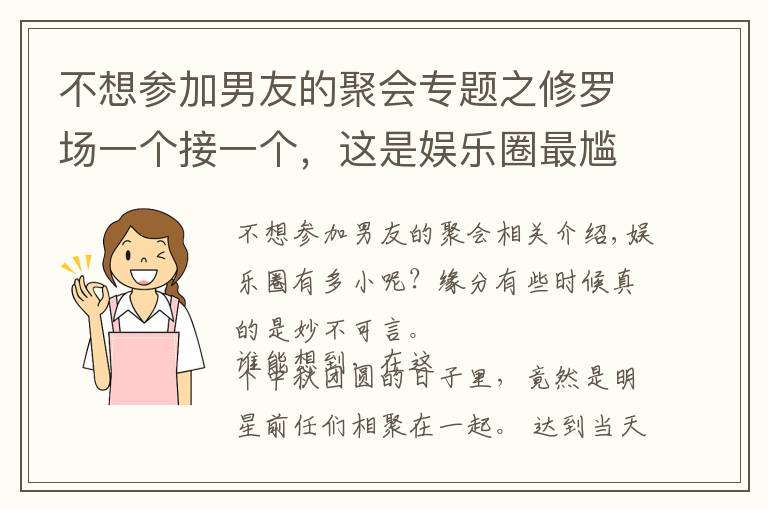 不想参加男友的聚会专题之修罗场一个接一个，这是娱乐圈最尴尬的一天？