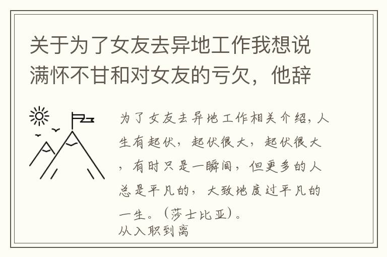 关于为了女友去异地工作我想说满怀不甘和对女友的亏欠，他辞去了央企的铁饭碗