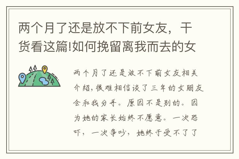 两个月了还是放不下前女友，干货看这篇!如何挽留离我而去的女友？我该怎么办？