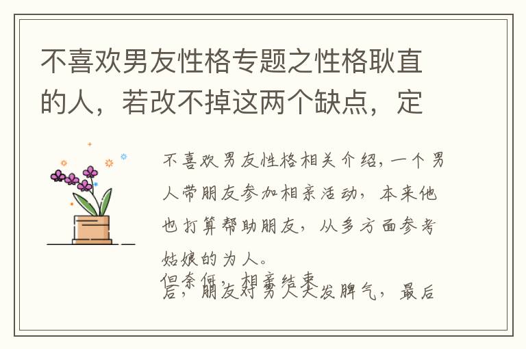 不喜欢男友性格专题之性格耿直的人，若改不掉这两个缺点，定会被人疏远和孤立