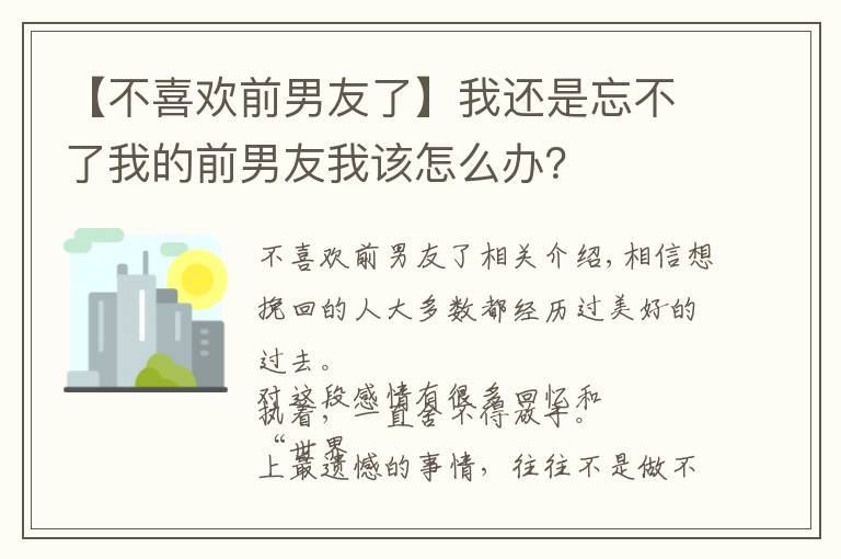 【不喜欢前男友了】我还是忘不了我的前男友我该怎么办？