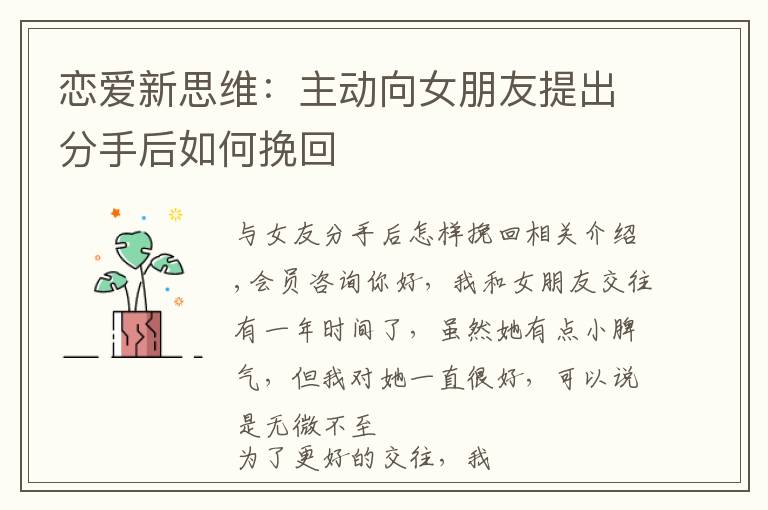 恋爱新思维：主动向女朋友提出分手后如何挽回