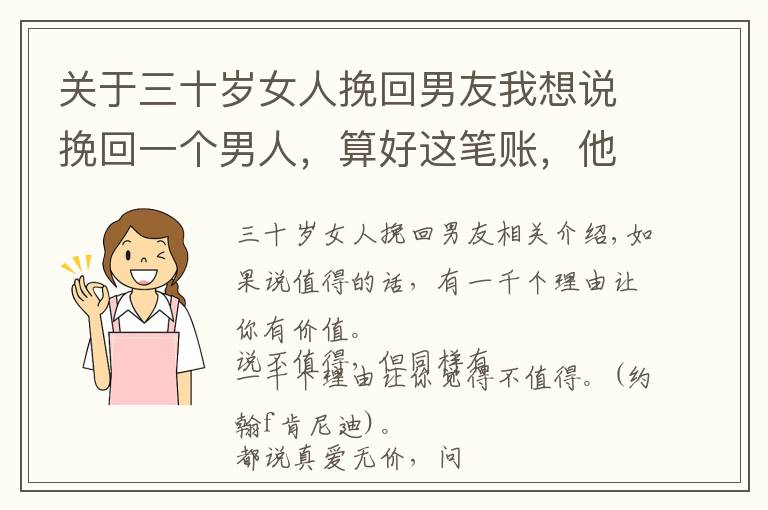 关于三十岁女人挽回男友我想说挽回一个男人，算好这笔账，他就会乖乖回头