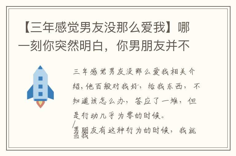 【三年感觉男友没那么爱我】哪一刻你突然明白，你男朋友并不爱你？