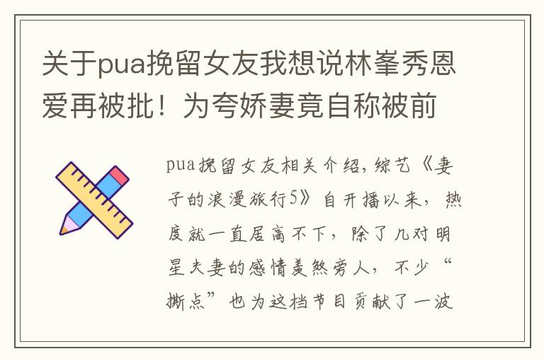 关于pua挽留女友我想说林峯秀恩爱再被批！为夸娇妻竟自称被前女友PUA，谁才是极品前任