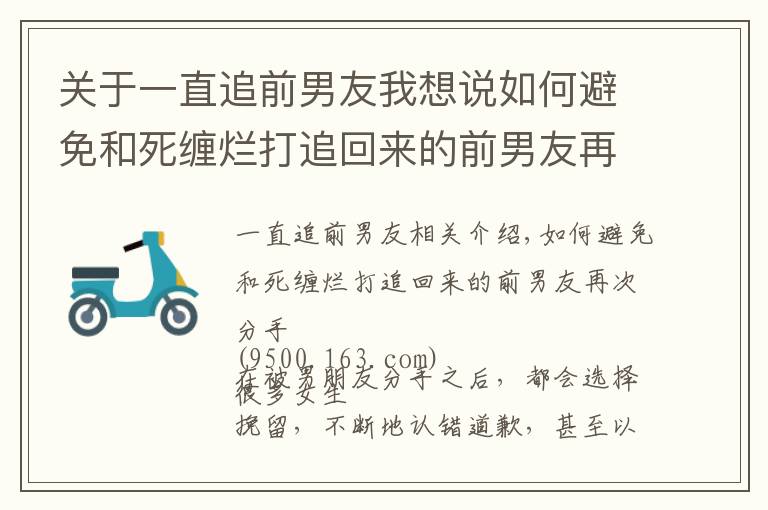 关于一直追前男友我想说如何避免和死缠烂打追回来的前男友再次分手