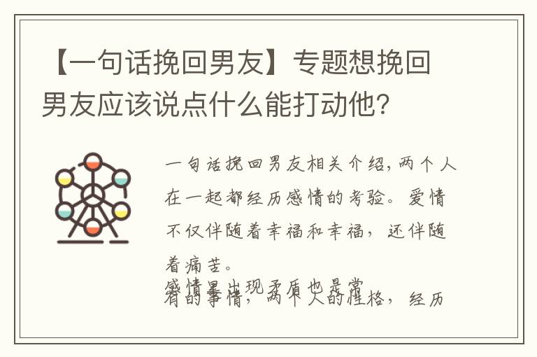 【一句话挽回男友】专题想挽回男友应该说点什么能打动他？