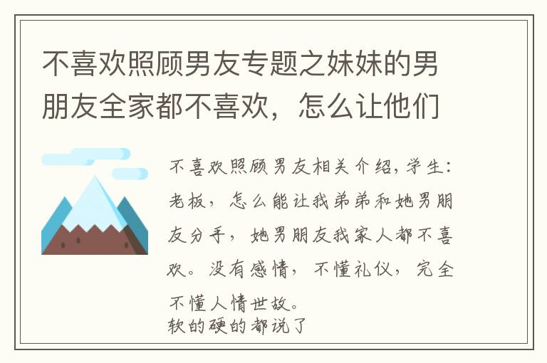 不喜欢照顾男友专题之妹妹的男朋友全家都不喜欢，怎么让他们分手？