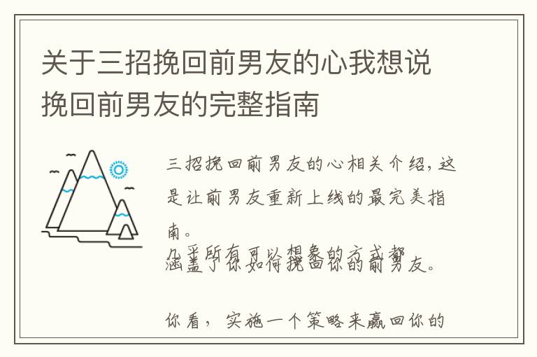 关于三招挽回前男友的心我想说挽回前男友的完整指南