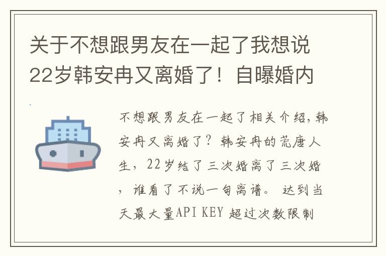 关于不想跟男友在一起了我想说22岁韩安冉又离婚了！自曝婚内出轨前男友，网友直呼太离谱