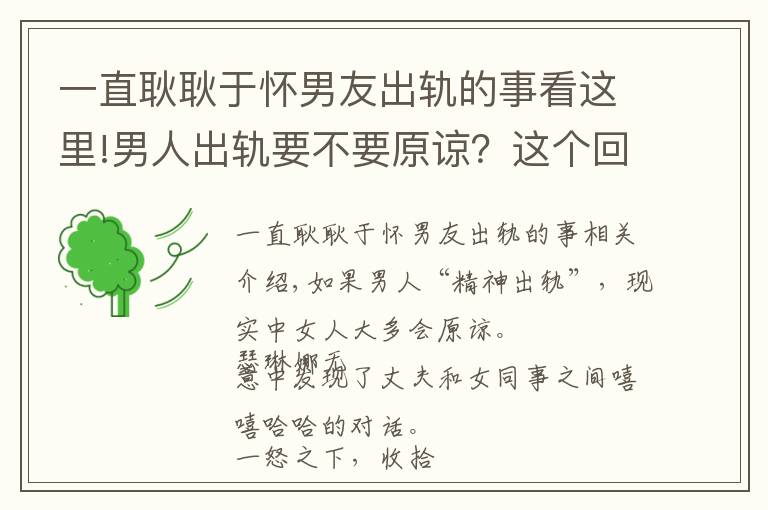 一直耿耿于怀男友出轨的事看这里!男人出轨要不要原谅？这个回答让梁洛施泪如雨下