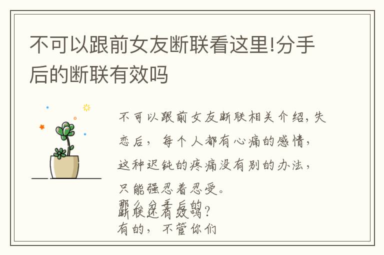 不可以跟前女友断联看这里!分手后的断联有效吗