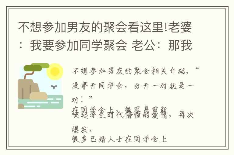 不想参加男友的聚会看这里!老婆：我要参加同学聚会 老公：那我们先离婚吧