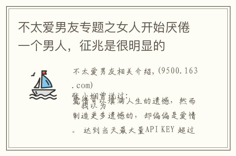 不太爱男友专题之女人开始厌倦一个男人，征兆是很明显的