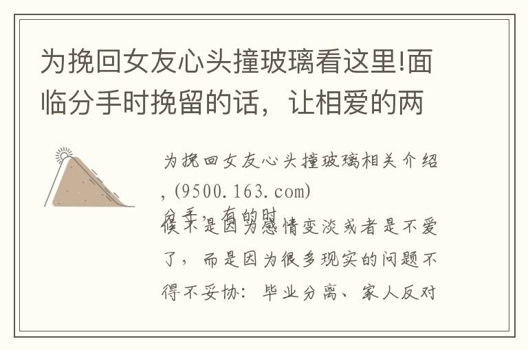 为挽回女友心头撞玻璃看这里!面临分手时挽留的话，让相爱的两人重新在一起