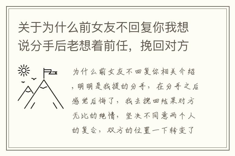 关于为什么前女友不回复你我想说分手后老想着前任，挽回对方也不同意该怎么办？