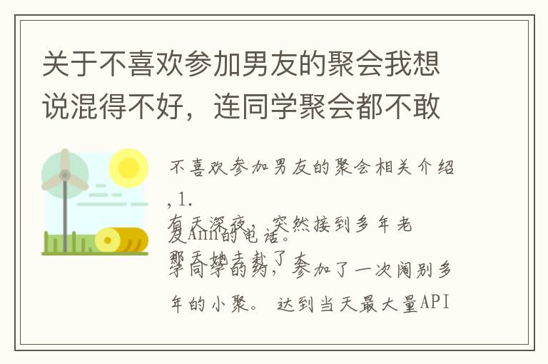 关于不喜欢参加男友的聚会我想说混得不好，连同学聚会都不敢参加 | 你现在多少岁，在做着什么？