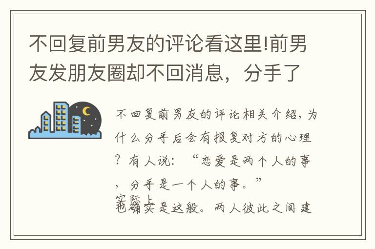 不回复前男友的评论看这里!前男友发朋友圈却不回消息，分手了如何挽留？