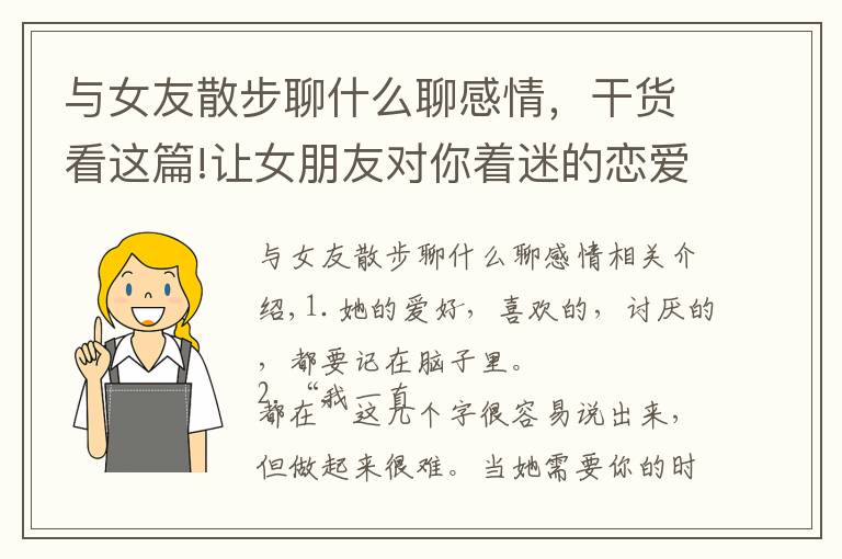 与女友散步聊什么聊感情，干货看这篇!让女朋友对你着迷的恋爱小细节，男生记住哦