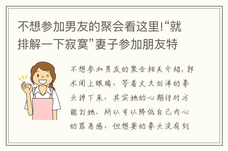 不想参加男友的聚会看这里!“就排解一下寂寞”妻子参加朋友特殊聚会，被老公发现提离婚