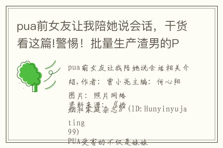 pua前女友让我陪她说会话，干货看这篇!警惕！批量生产渣男的PUA，这不是爱情是犯罪