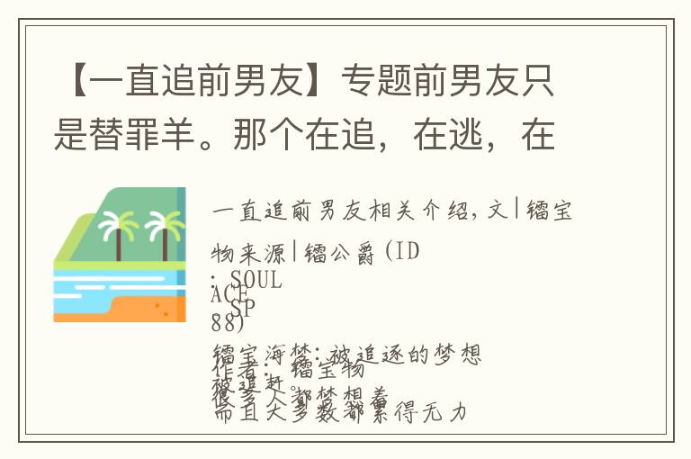 【一直追前男友】专题前男友只是替罪羊。那个在追，在逃，在躲的，都是你自己。|镭宝