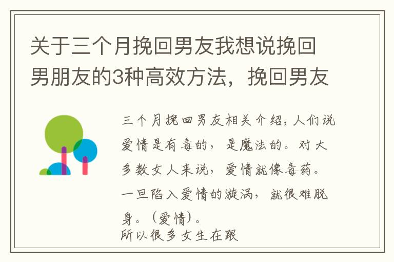 关于三个月挽回男友我想说挽回男朋友的3种高效方法，挽回男友全攻略