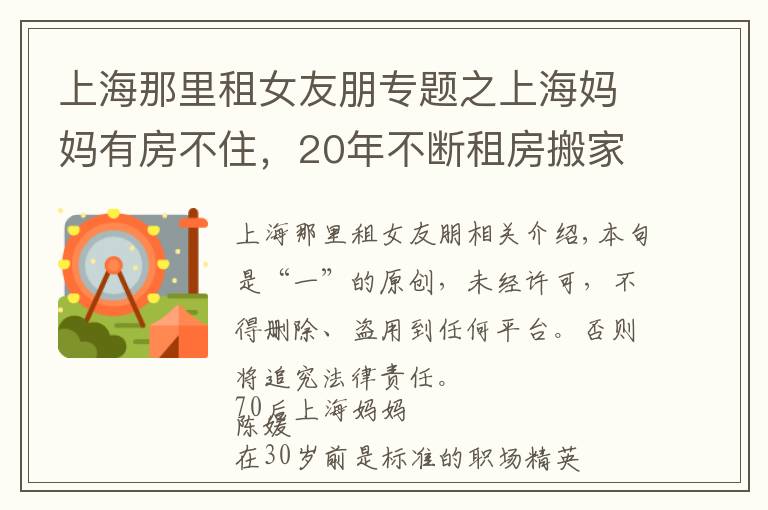 上海那里租女友朋专题之上海妈妈有房不住，20年不断租房搬家：重新装修很上瘾