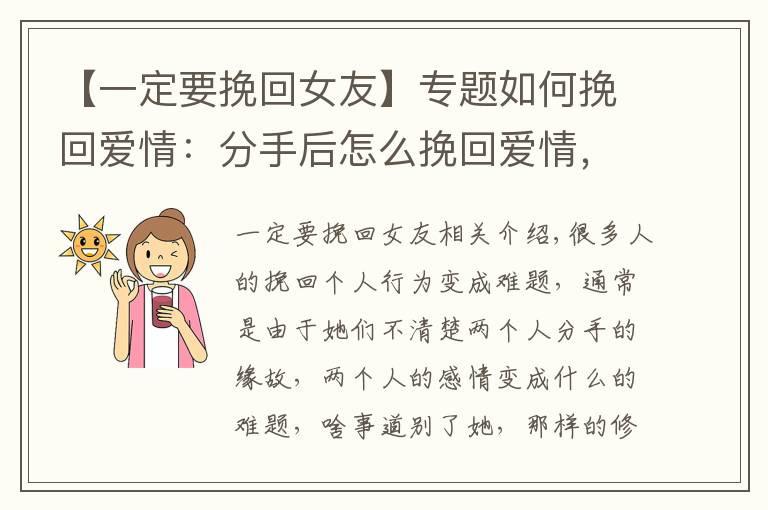 【一定要挽回女友】专题如何挽回爱情：分手后怎么挽回爱情，如何挽回女友更加轻松？文章配图