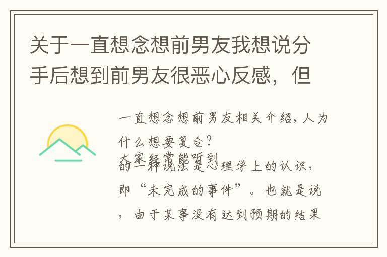 关于一直想念想前男友我想说分手后想到前男友很恶心反感，但潜意识里却想和他复合是为什么？